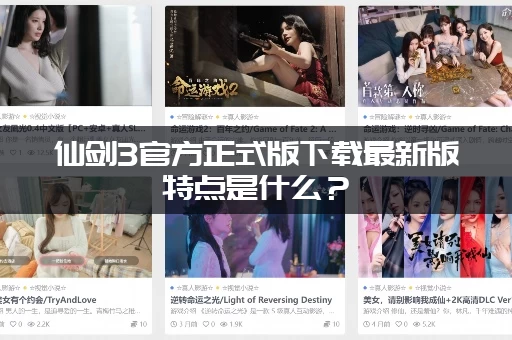 仙剑3官方正式版下载最新版特点是什么？(最新版本亮点解析)