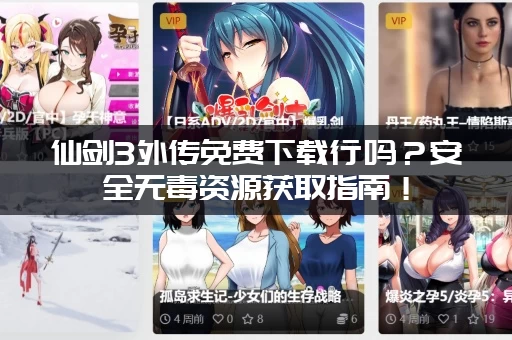 仙剑3外传免费下载行吗？安全无毒资源获取指南！