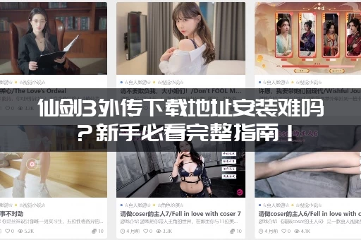 仙剑3外传下载地址安装难吗？新手必看完整指南！