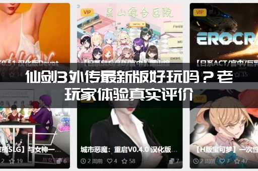 仙剑3外传最新版好玩吗？老玩家体验真实评价