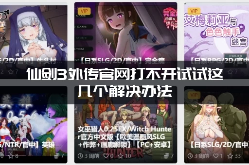 仙剑3外传官网打不开试试这几个解决办法