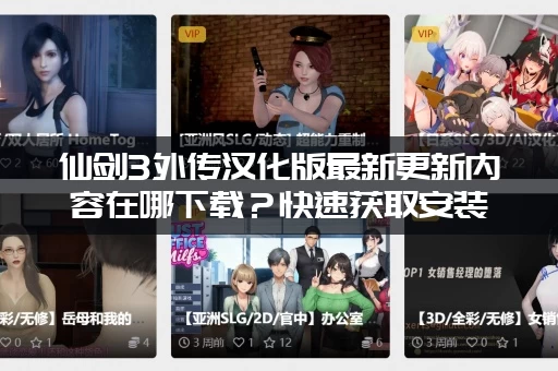 仙剑3外传汉化版最新更新内容在哪下载？快速获取安装包资源！