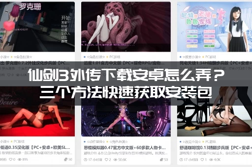 仙剑3外传下载安卓怎么弄？三个方法快速获取安装包