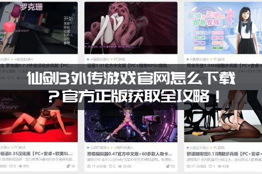 仙剑3外传游戏官网怎么下载？官方正版获取全攻略！