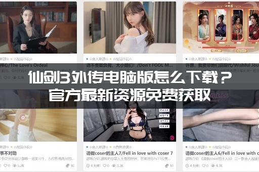 仙剑3外传电脑版怎么下载？官方最新资源免费获取