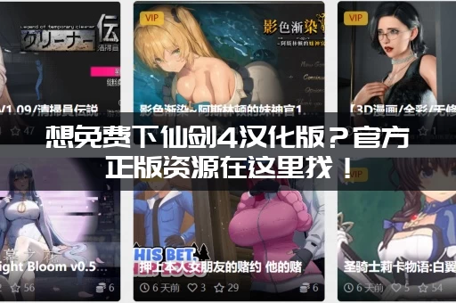 想免费下仙剑4汉化版？官方正版资源在这里找！