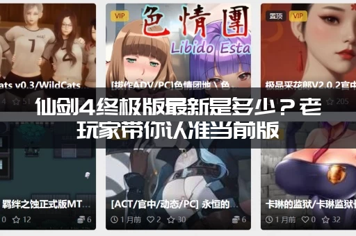 仙剑4终极版最新是多少？老玩家带你认准当前版
