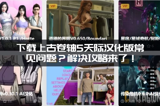 下载上古卷轴5天际汉化版常见问题？解决攻略来了！