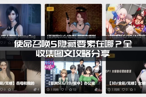 使命召唤5隐藏要素在哪？全收集图文攻略分享