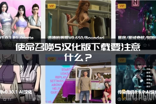 使命召唤5汉化版下载要注意什么？(避坑指南防止误装病毒)