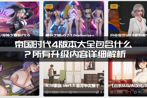 帝国时代4版本大全包含什么？所有升级内容详细解析