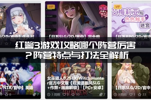 红警3游戏攻略哪个阵营厉害？阵营特点与打法全解析