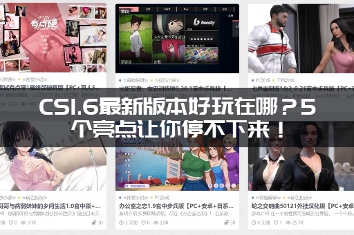 CS1.6最新版本好玩在哪？5个亮点让你停不下来！