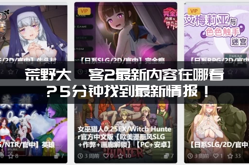 荒野大嫖客2最新内容在哪看？5分钟找到最新情报！