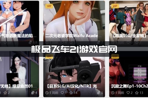 极品飞车21游戏官网