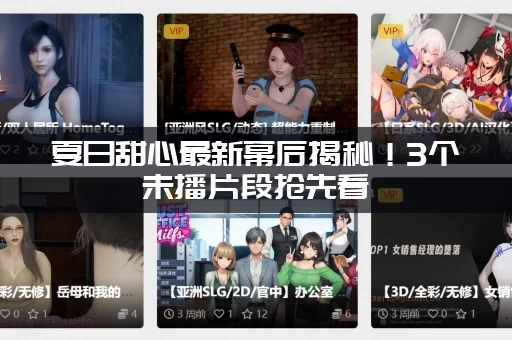 夏日甜心最新幕后揭秘！3个未播片段抢先看