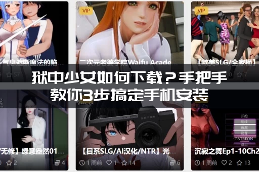 狱中少女如何下载？手把手教你3步搞定手机安装