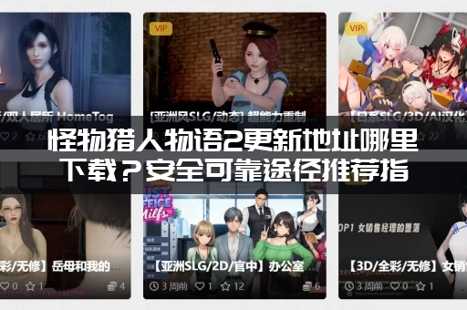 怪物猎人物语2更新地址哪里下载？安全可靠途径推荐指南！