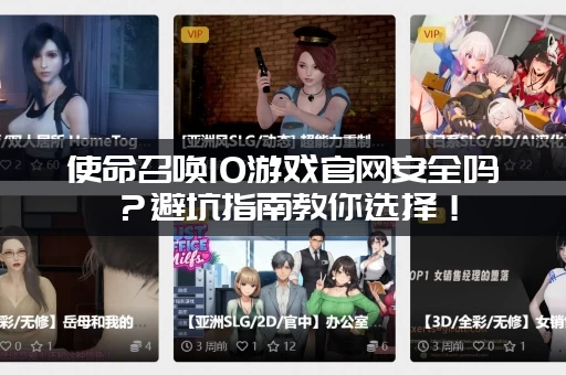 使命召唤10游戏官网安全吗?避坑指南教你选择! 使命召唤10游戏官网安全吗?避坑指南教你选择!