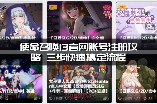 使命召唤13官网账号注册攻略 三步快速搞定流程