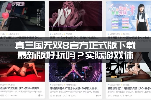 真三国无双8官方正式版下载最新版好玩吗？实际游戏体验速看！