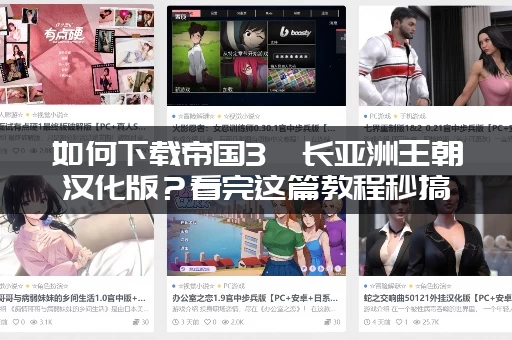 如何下载帝国3酋长亚洲王朝汉化版？看完这篇教程秒搞定