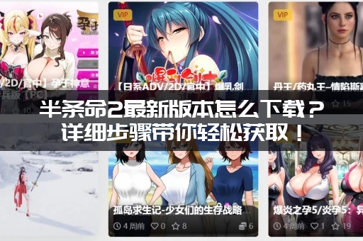 半条命2最新版本怎么下载？详细步骤带你轻松获取！