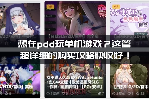 想在pdd玩单机游戏？这篇超详细的购买攻略快收好！