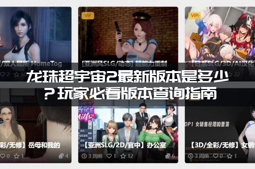 龙珠超宇宙2最新版本是多少？玩家必看版本查询指南