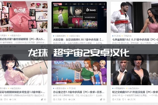 龙珠 超宇宙2安卓汉化