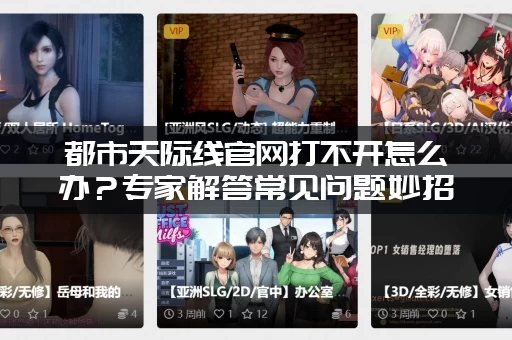 都市天际线官网打不开怎么办？专家解答常见问题妙招！