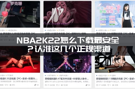 NBA2K22怎么下载最安全？认准这几个正规渠道