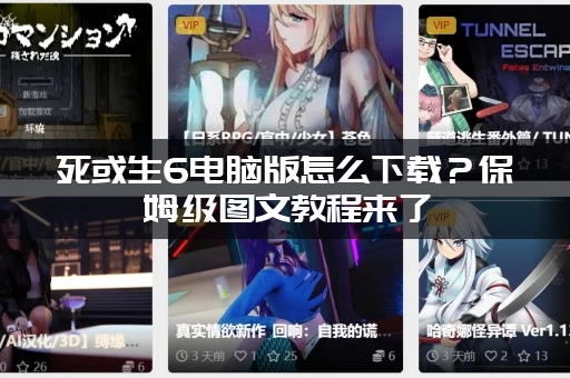 死或生6电脑版怎么下载？保姆级图文教程来了
