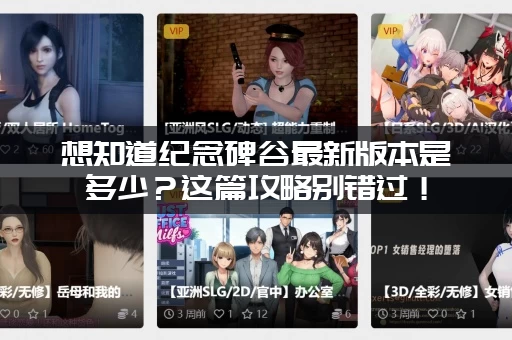 想知道纪念碑谷最新版本是多少？这篇攻略别错过！