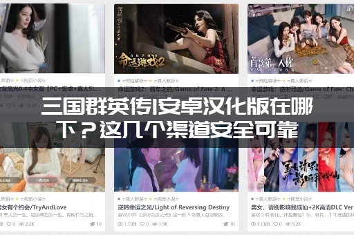 三国群英传1安卓汉化版在哪下？这几个渠道安全可靠