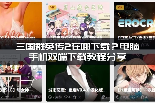 三国群英传2在哪下载？电脑手机双端下载教程分享