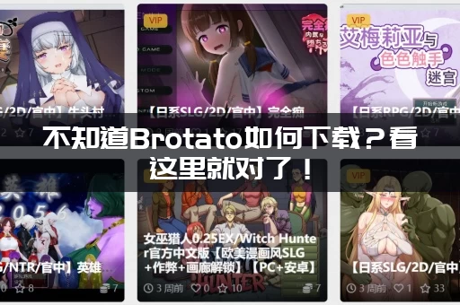 不知道Brotato如何下载？看这里就对了！
