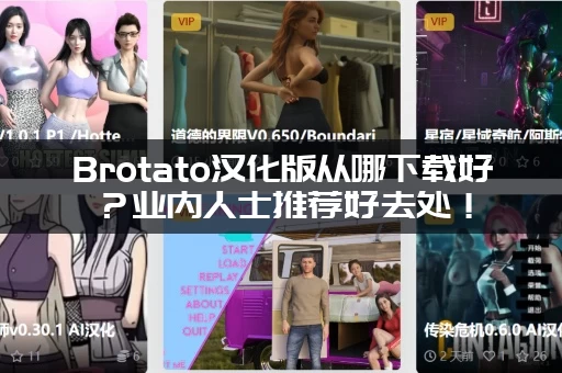 Brotato汉化版从哪下载好？业内人士推荐好去处！