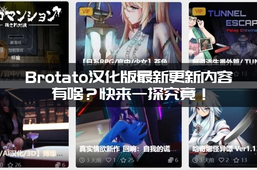Brotato汉化版最新更新内容有啥？快来一探究竟！