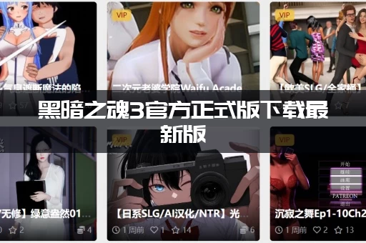 黑暗之魂3官方正式版下载最新版，哪个平台靠谱？