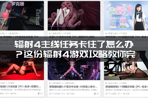 辐射4主线任务卡住了怎么办？这份辐射4游戏攻略教你完美通关！