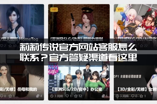 莉莉传说官方网站客服怎么联系？官方答疑渠道看这里！