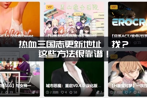 热血三国志更新地址咋找？这些方法很靠谱！