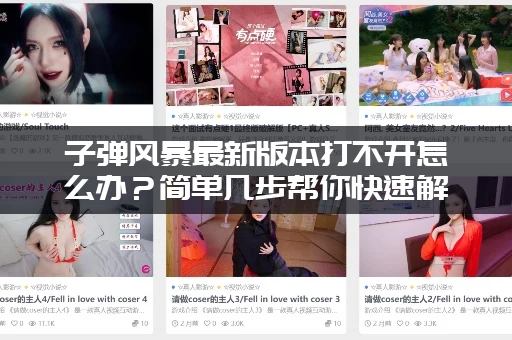 子弹风暴最新版本打不开怎么办？简单几步帮你快速解决！