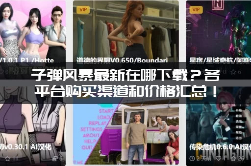 子弹风暴最新在哪下载？各平台购买渠道和价格汇总！