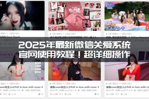 2025年最新微信关爱系统官网使用教程！超详细操作指南！