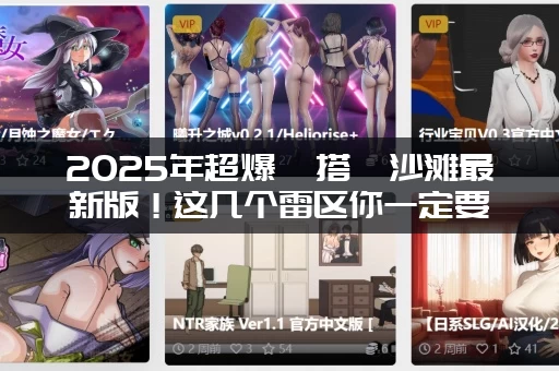 2025年超爆茹搭讪沙滩最新版！这几个雷区你一定要避开！