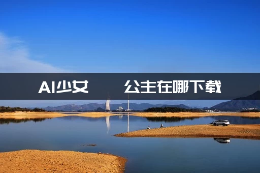 AI少女璇玑公主在哪下载