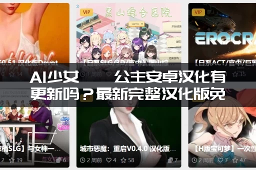 AI少女璇玑公主安卓汉化有更新吗？最新完整汉化版免费下载！