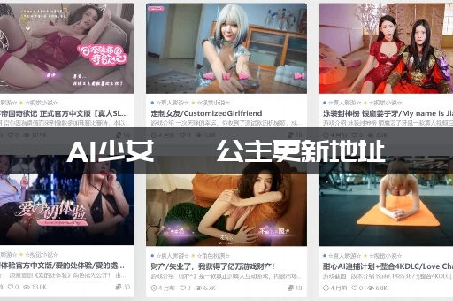 AI少女璇玑公主更新地址